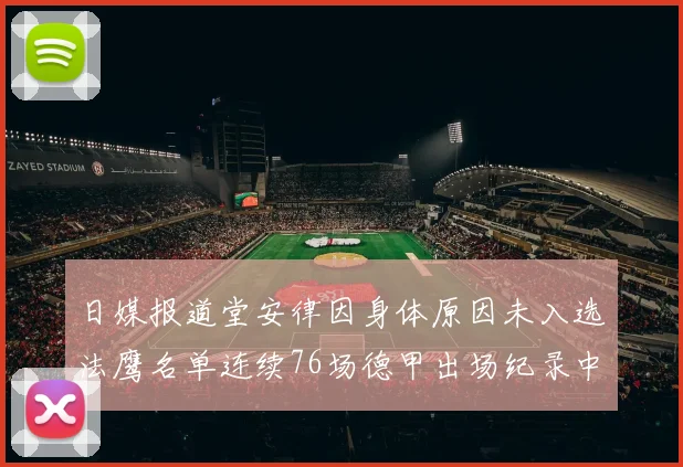 日媒报道堂安律因身体原因未入选法鹰名单连续76场德甲出场纪录中断