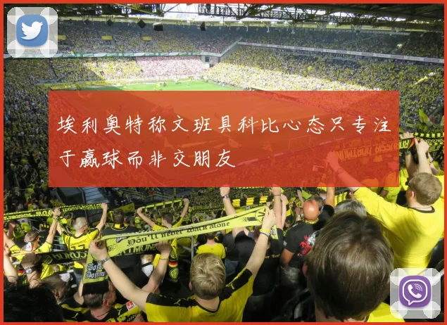 埃利奥特称文班具科比心态只专注于赢球而非交朋友