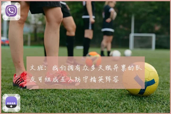文班：我们拥有众多天赋异禀的队友可组成五人防守精英阵容