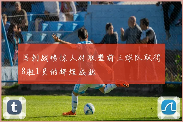 马刺战绩惊人对联盟前三球队取得8胜1负的辉煌成就
