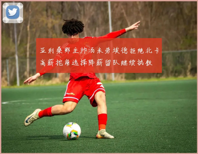 亚利桑那主帅汤米劳埃德拒绝北卡高薪挖角选择降薪留队继续执教