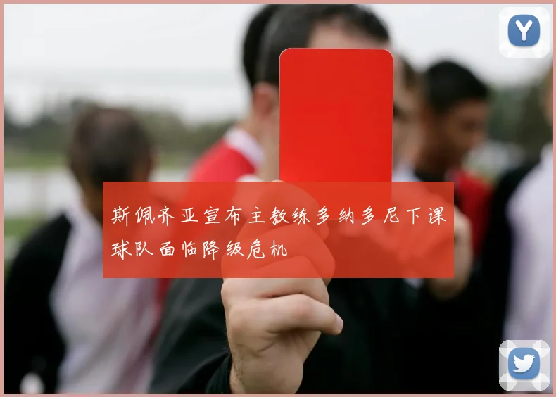 斯佩齐亚宣布主教练多纳多尼下课球队面临降级危机