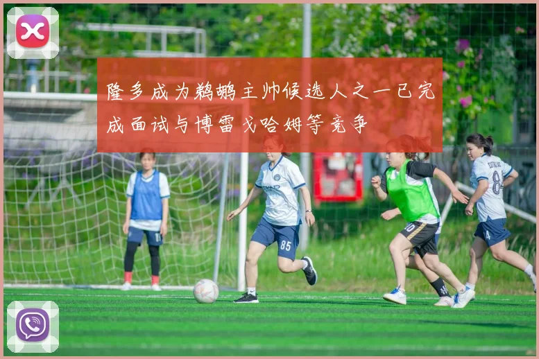 隆多成为鹈鹕主帅候选人之一已完成面试与博雷戈哈姆等竞争
