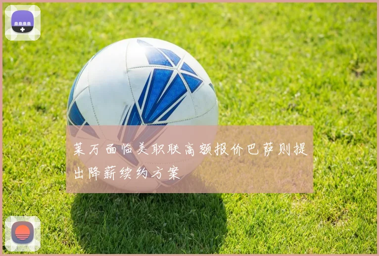 莱万面临美职联高额报价巴萨则提出降薪续约方案